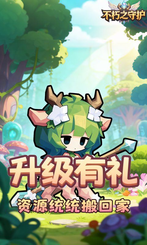 不朽之守护0.1折