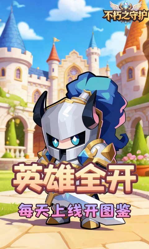 不朽之守护0.1折