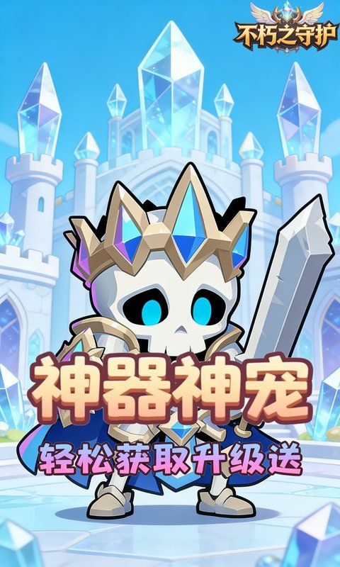 不朽之守护0.1折