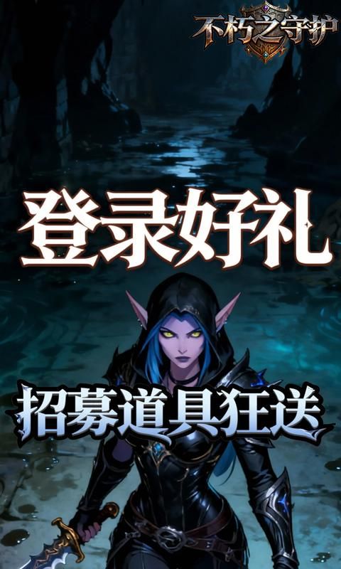 不朽之守护0.1折