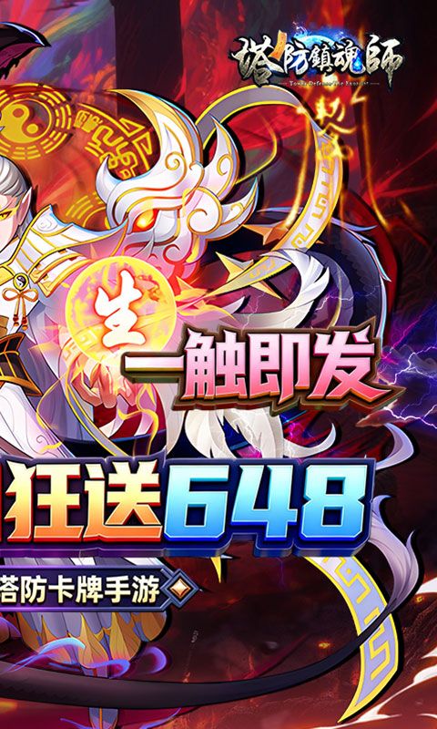 塔防镇魂师游戏截图20