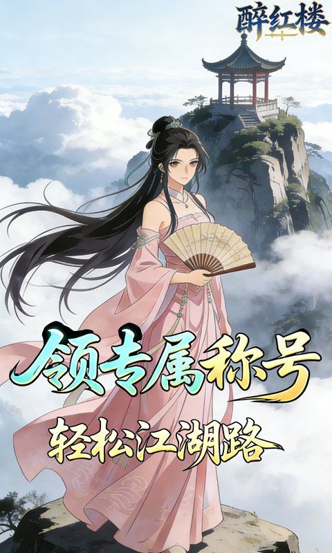 醉红楼游戏截图13