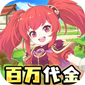 萌物大乱斗