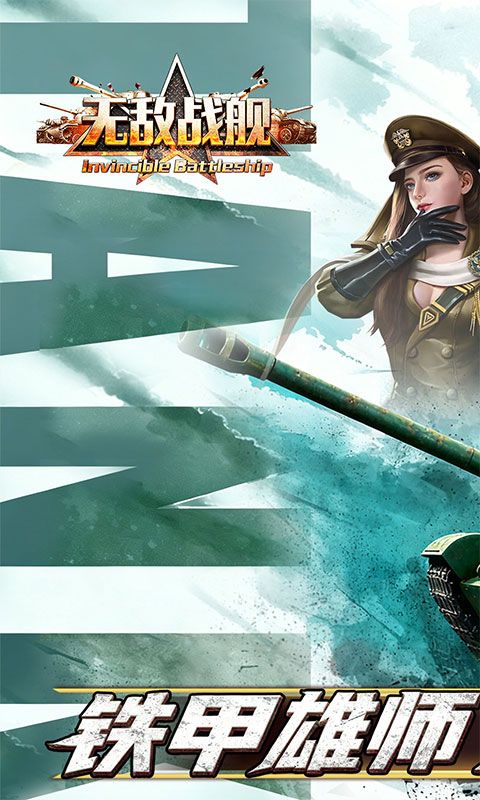 无敌战舰游戏截图0