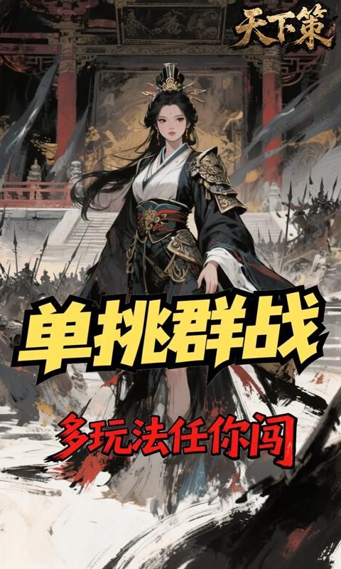 天下策游戏截图4