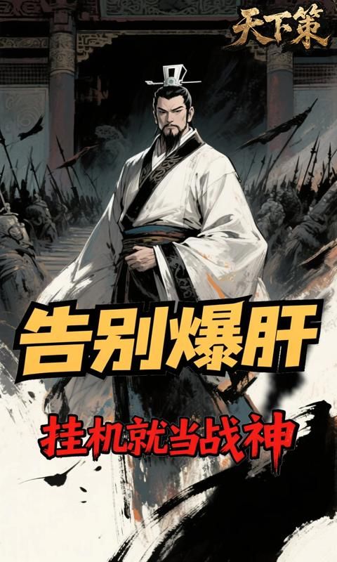 天下策游戏截图9