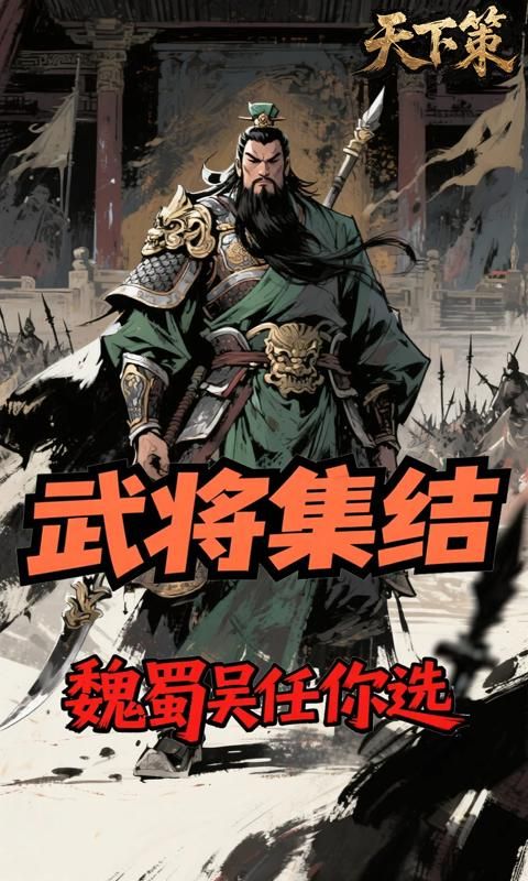 天下策游戏截图9