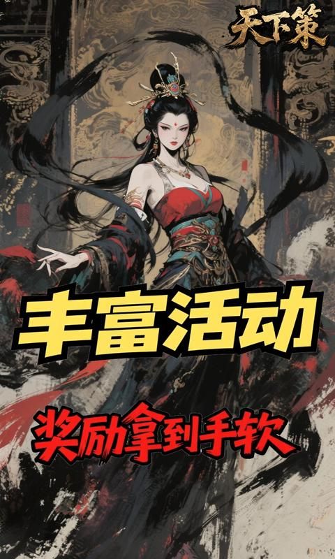 天下策游戏截图0