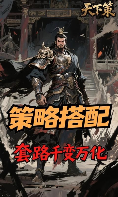 天下策游戏截图9