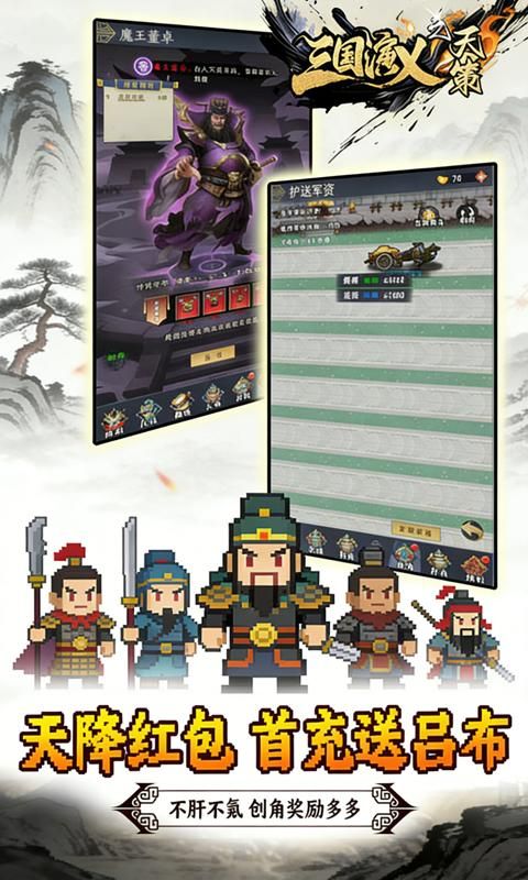 三国演义之天策游戏截图20