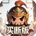三国演义之天策