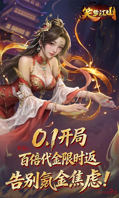 笑梦江山游戏截图0