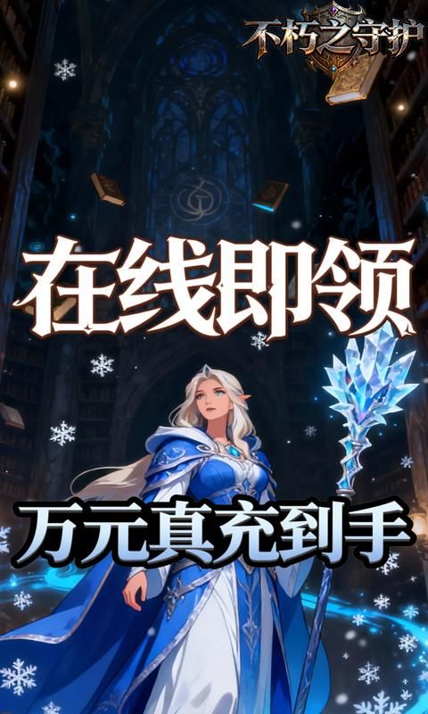 不朽之守护游戏截图8