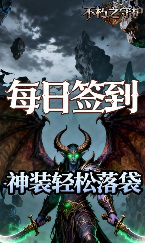 不朽之守护游戏截图8