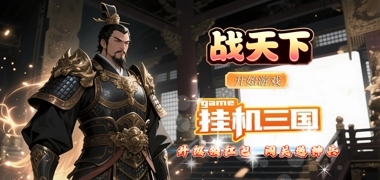 战天下