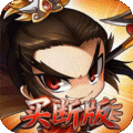 三国演义之天策