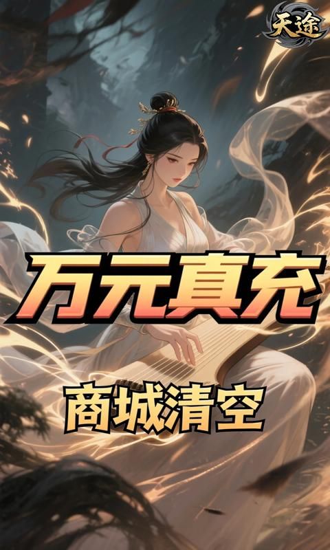 天途游戏截图7