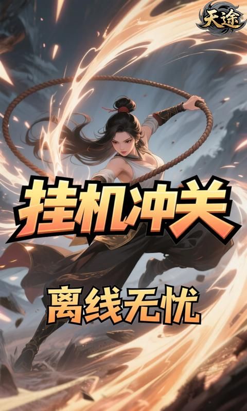 天途游戏截图4