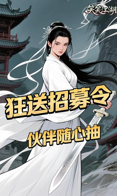 笑笑江湖游戏截图18