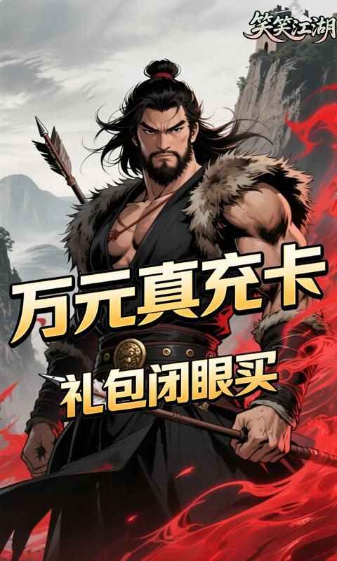 笑笑江湖游戏截图18