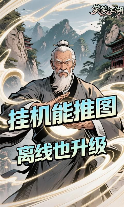 笑笑江湖游戏截图4