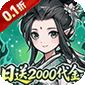 炼仙传说0.1折