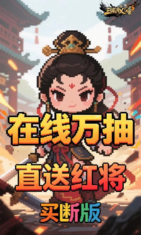 三国演义之天策游戏截图1