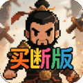 三国演义之天策