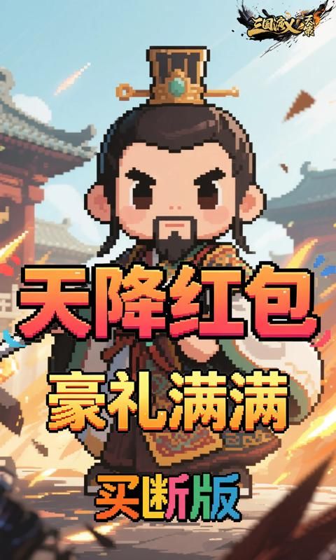 三国演义之天策游戏截图1