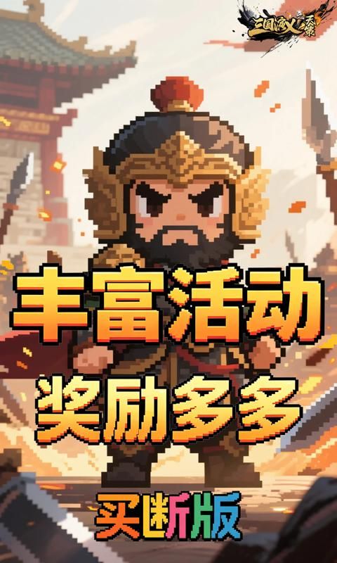 三国演义之天策游戏截图1