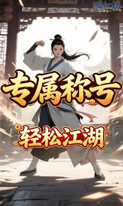 醉红楼游戏截图5
