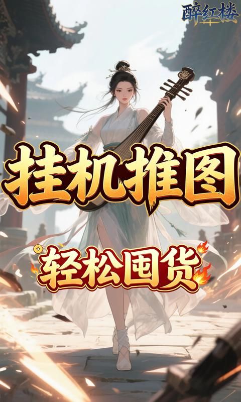 醉红楼游戏截图4