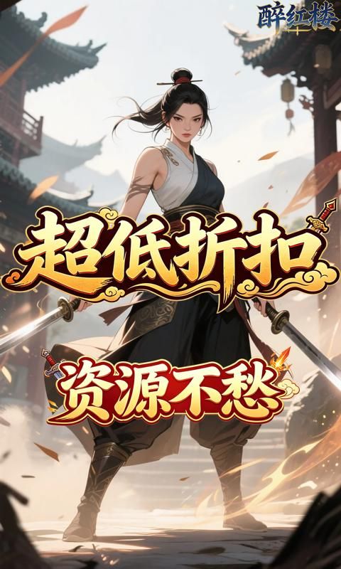 醉红楼游戏截图0