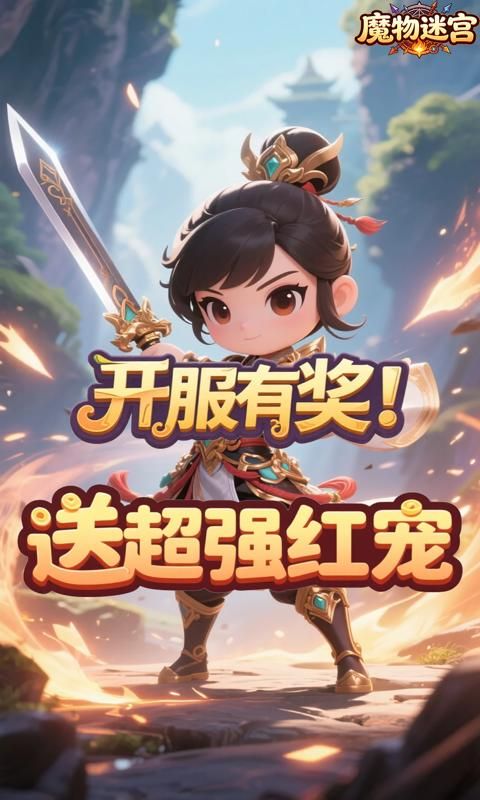 魔物迷宫游戏截图0