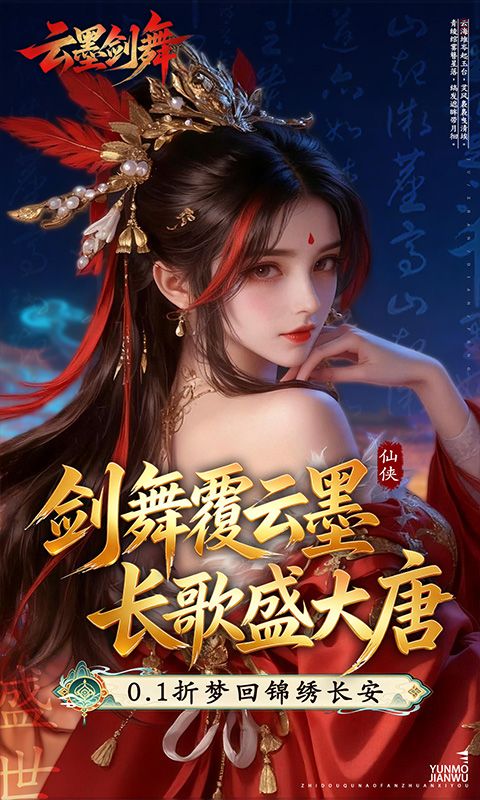 云墨剑舞游戏截图0