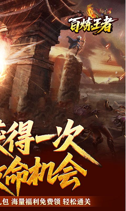 百炼王者游戏截图20