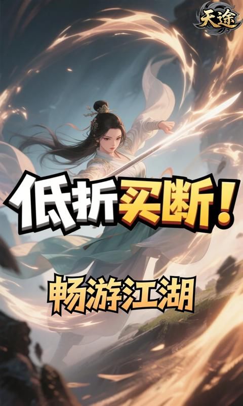 天途游戏截图0