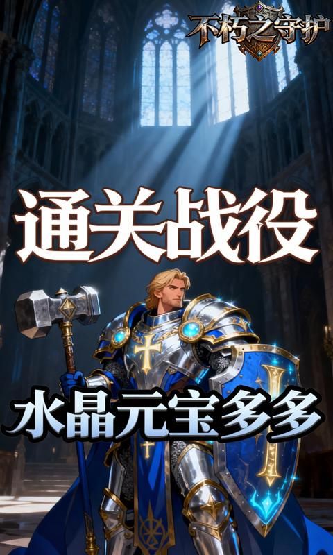 不朽之守护游戏截图4