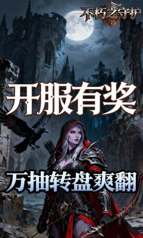 不朽之守护游戏截图4