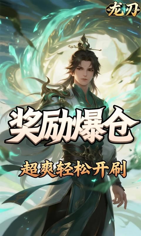 龙刃游戏截图0