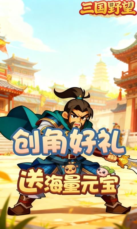 三国野望游戏截图16