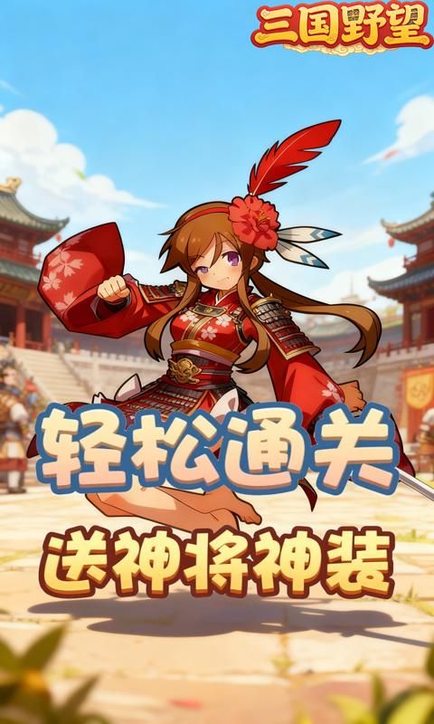 三国野望游戏截图16