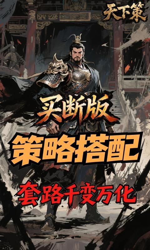 天下策游戏截图6