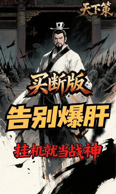天下策游戏截图6