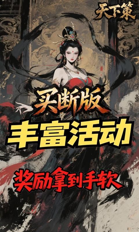 天下策游戏截图0