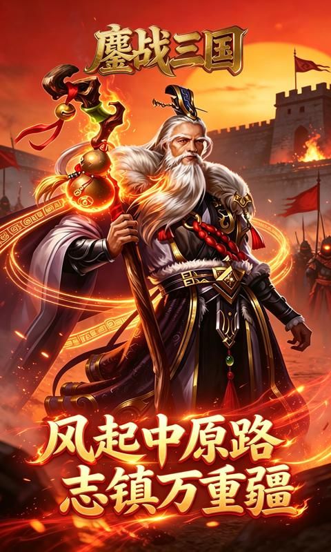鏖战三国游戏截图18