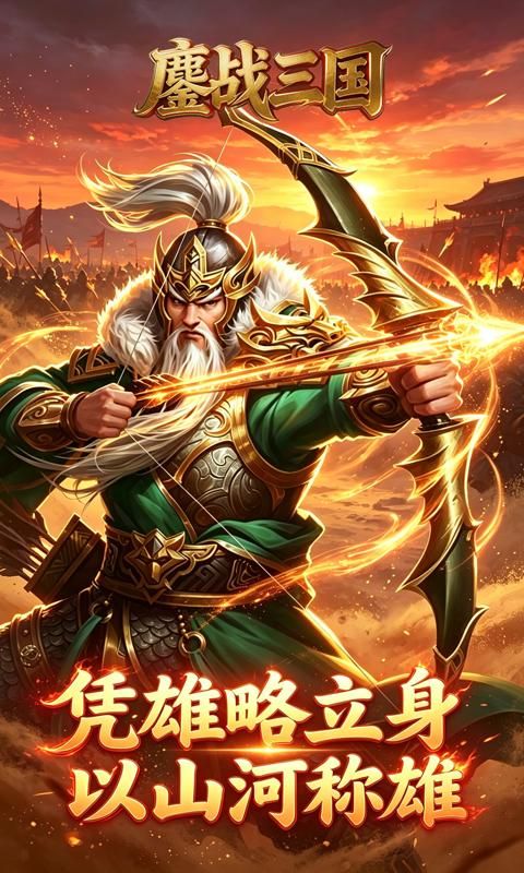 鏖战三国游戏截图18