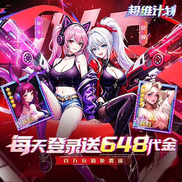 超维计划