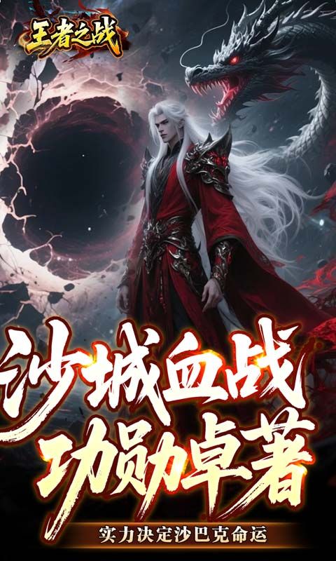 王者之战游戏截图2
