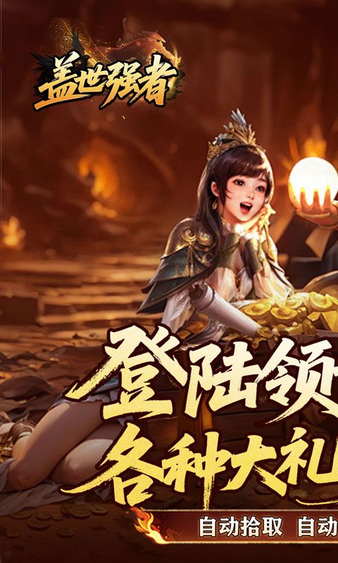 盖世强者游戏截图0